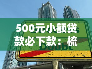 500元小额贷款必下款：梳理五个适合大学生的贷款平台