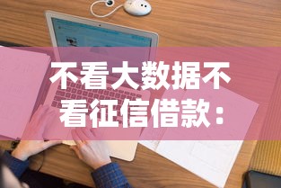 不看大数据不看征信借款：整合5个征信花黑户都能下款的平台