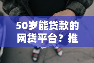 50岁能贷款的网货平台？推荐5个起诉网贷平台