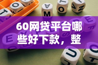 60网贷平台哪些好下款，整合五个上征信的网贷平台