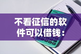 不看征信的软件可以借钱：整理5个马云贷款平台