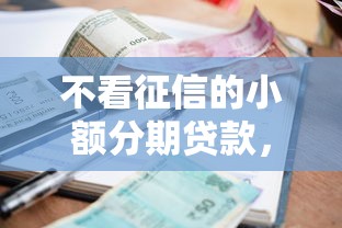 不看征信的小额分期贷款，梳理5个2025容易放款的口子