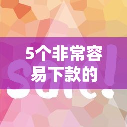5个非常容易下款的口子？整合五个正规网贷平台