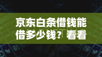京东白条借钱能借多少钱？看看这五个正规的网贷平台