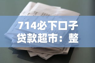大额贷款在线快速办理：整合5个黑网贷口子大全