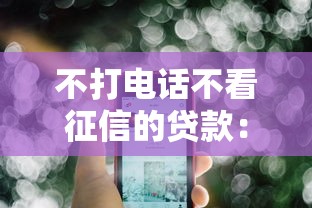 不打电话不看征信的贷款：试试这5个借款平台好贷款啊