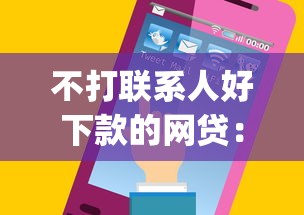 不打联系人好下款的网贷：推荐五个无视黑白百分百下款的借款app