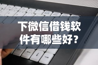 下微信借钱软件有哪些好？公布5个不看征信利息低的正规网贷平台