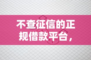 不查征信的正规借款平台，试试这五个借款平台贷款快