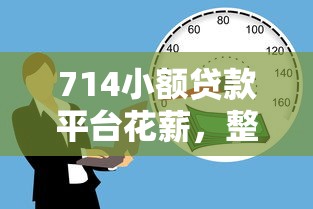 714小额贷款平台花薪，整理五个无退休金65岁老人贷款平台
