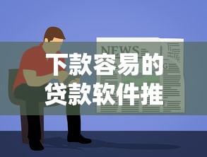 下款容易的贷款软件推荐：公布5个苏州黑户贷款5万的软件