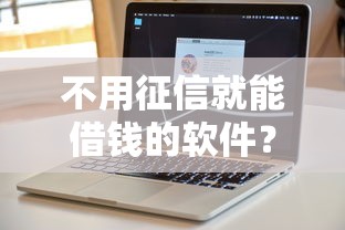 不用征信就能借钱的软件？公布五个应急借贷款500秒下平台