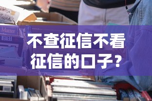 不查征信不看征信的口子？看看这五个贷款平台比较靠谱