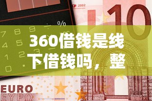 360借钱是线下借钱吗，整理五个借款平台能借钱
