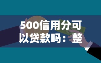 500信用分可以贷款吗：整合五个有什么正规的借钱平台
