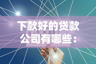 下款好的贷款公司有哪些：整合5个不看征信查询的平台