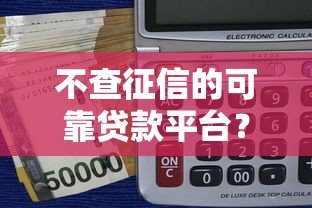 不查征信的可靠贷款平台？公布五个支付宝快贷轻松借口子