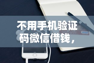 不用手机验证码微信借钱，整理5个20岁贷款平台