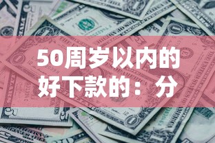 50周岁以内的好下款的:分享五个黑了还能贷款平台 50周岁以内的好下款的:分享五个黑了还能贷款平台