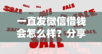 一直发微信借钱会怎么样？分享5个最好的借钱平台