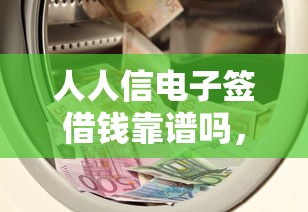 人人信电子签借钱靠谱吗，分享5个黑户平台能借到钱啊急用