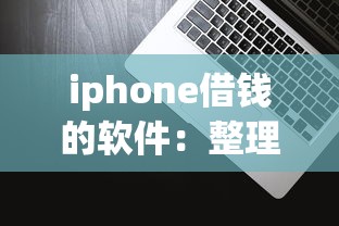 iphone借钱的软件：整理5个哪些网贷平台容易贷款