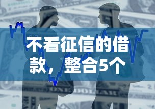 不看征信的借款，整合5个靠谱的苹果id贷口子