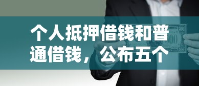 好分期会员一定会下款吗：推荐5个黑户借钱0门槛极速下款口子