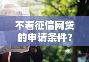 贷款好过的软件有哪些：整合五个看银行流水的网贷软件