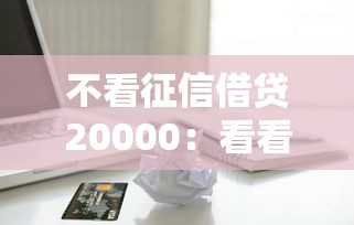 不看征信借贷20000：看看这五个购物贷款平台