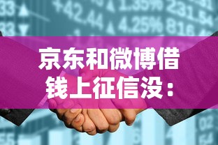 京东和微博借钱上征信没：整合五个黑户花户能下款的平台