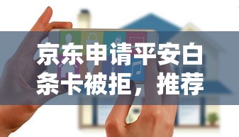 京东申请平安白条卡被拒，推荐5个苹果手机贷款平台