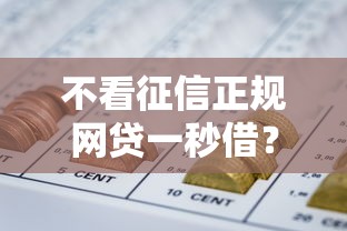 不看征信正规网贷一秒借？看看这5个哪些低息可靠可以分12期以上的借款平台