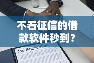 不看征信的借款软件秒到？整理五个学生小额贷款平台