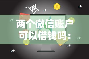 两个微信账户可以借钱吗：试试这五个有车贷款平台