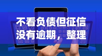 微信要怎么借钱给别人，公布五个类似登峰购的30天口子