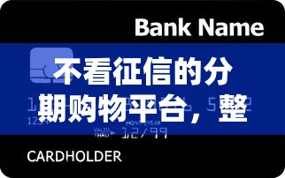 不看征信的分期购物平台，整合5个平台最容易借到钱的