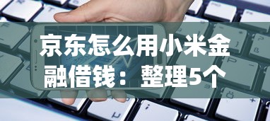 京东怎么用小米金融借钱：整理5个2025最新贷款app