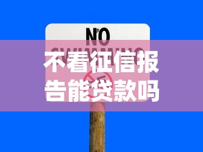 不看征信报告能贷款吗吗：整合5个在平台贷款利息低又安全
