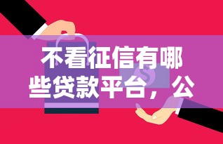 不看征信有哪些贷款平台，公布5个最快的借钱平台是什么