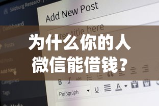 为什么你的人微信能借钱？公布五个20岁可以借钱平台不查征信的app