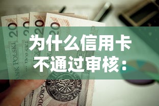 为什么信用卡不通过审核：试试这五个贷款平台放款快
