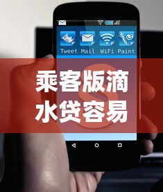 乘客版滴水贷容易下款吗，整合5个逾期太多仍可下款的app
