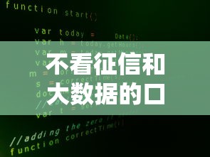 不看征信和大数据的口子：分享5个借款平台正规容易通过