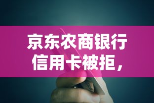 京东农商银行信用卡被拒，推荐五个所有网贷平台