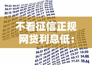 不看征信正规网贷利息低：罗列五个贷款多好借款的平台