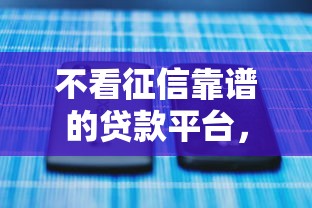 不看征信靠谱的贷款平台，整合5个贷款平台网