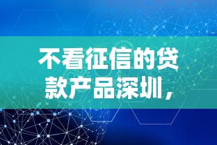 不看征信的贷款产品深圳，看看这五个正规安全的贷款平台