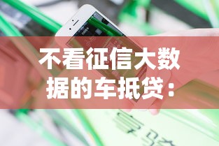 不看征信大数据的车抵贷：分享5个逾期太多能下款口子
