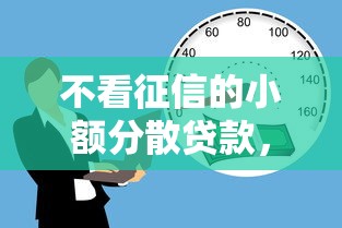 不看征信的小额分散贷款，公布五个借款平台借钱